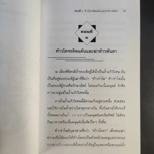 เล่าเรื่องไกรทอง - รศ.วิเชียร เกษประทุม รูปที่ 12