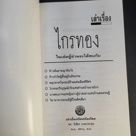 เล่าเรื่องไกรทอง - รศ.วิเชียร เกษประทุม รูปที่ 8