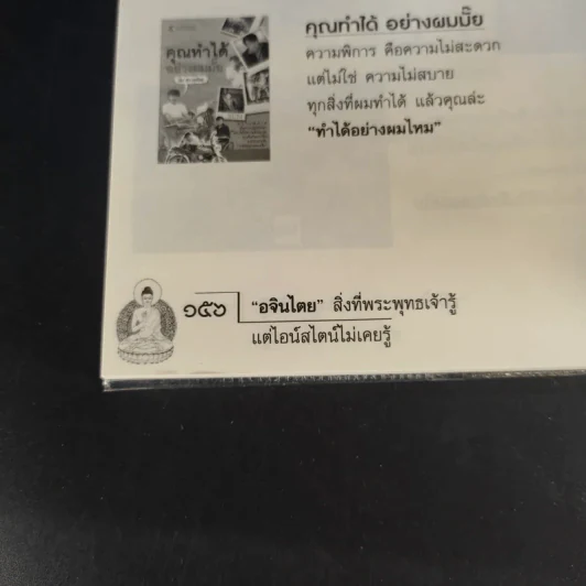 อจินไตย สิ่งที่พระพุทธเจ้ารู้แต่ไอน์สไตน์ไม่เคยรู้ - เหม ญาณวีโร รูปที่ 12