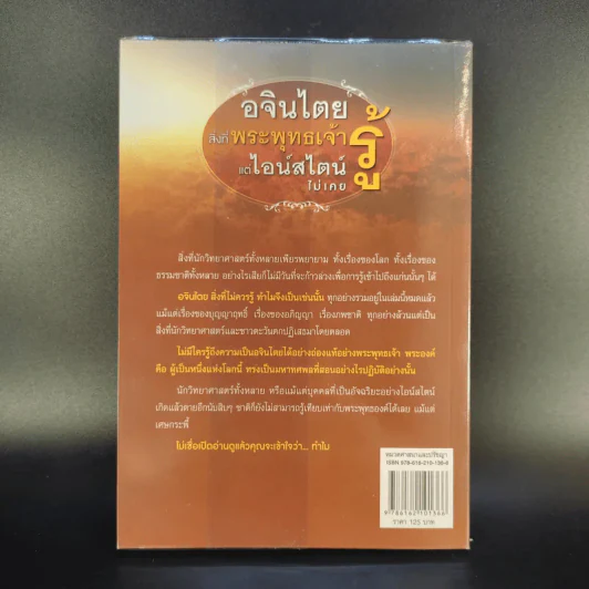 อจินไตย สิ่งที่พระพุทธเจ้ารู้แต่ไอน์สไตน์ไม่เคยรู้ - เหม ญาณวีโร รูปที่ 2
