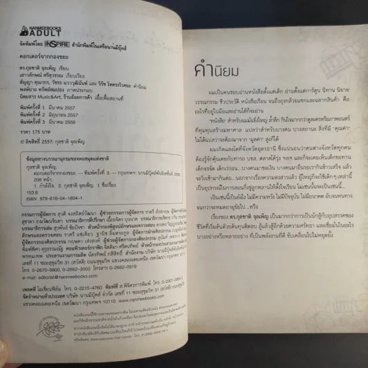 ไล่ตงจิ้นเมืองไทย ดอกเตอร์จากกองขยะ - ดร.กุลชาติ จุลเพ็ญ รูปที่ 9