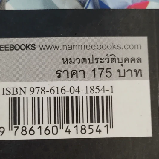 ไล่ตงจิ้นเมืองไทย ดอกเตอร์จากกองขยะ - ดร.กุลชาติ จุลเพ็ญ รูปที่ 16
