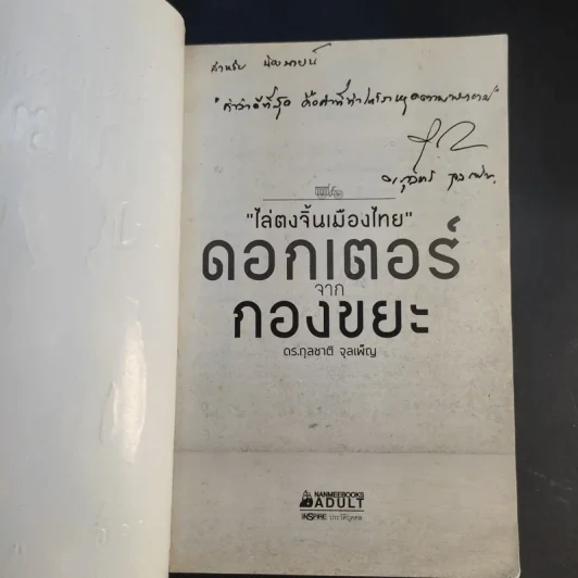 ไล่ตงจิ้นเมืองไทย ดอกเตอร์จากกองขยะ - ดร.กุลชาติ จุลเพ็ญ รูปที่ 8