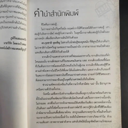 ไล่ตงจิ้นเมืองไทย ดอกเตอร์จากกองขยะ - ดร.กุลชาติ จุลเพ็ญ รูปที่ 11