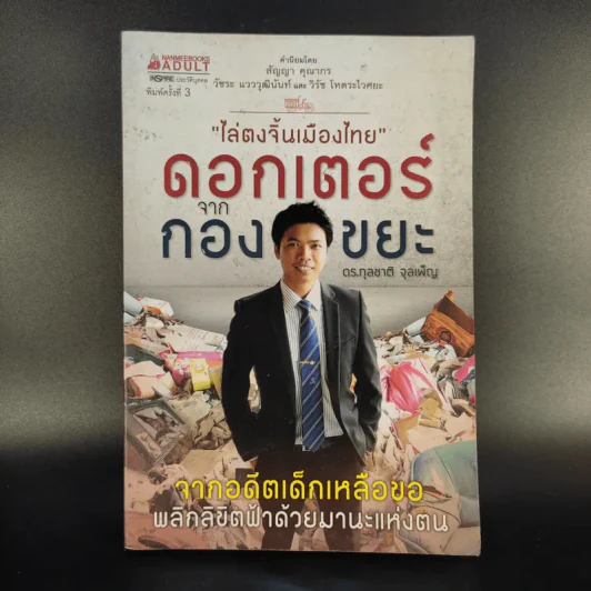 ไล่ตงจิ้นเมืองไทย ดอกเตอร์จากกองขยะ - ดร.กุลชาติ จุลเพ็ญ รูปที่ 1