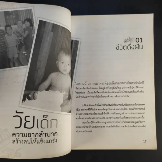ไล่ตงจิ้นเมืองไทย ดอกเตอร์จากกองขยะ - ดร.กุลชาติ จุลเพ็ญ รูปที่ 14