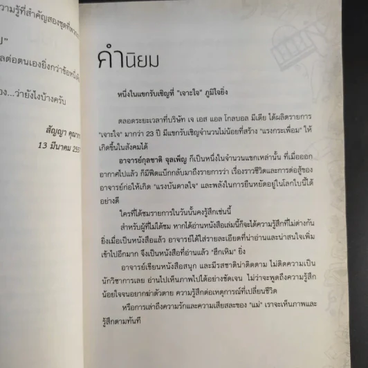 ไล่ตงจิ้นเมืองไทย ดอกเตอร์จากกองขยะ - ดร.กุลชาติ จุลเพ็ญ รูปที่ 10