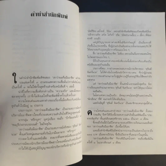 เขาว่าผมคือมืออาชีพ - สุจินต์ จันทร์นวล รูปที่ 11