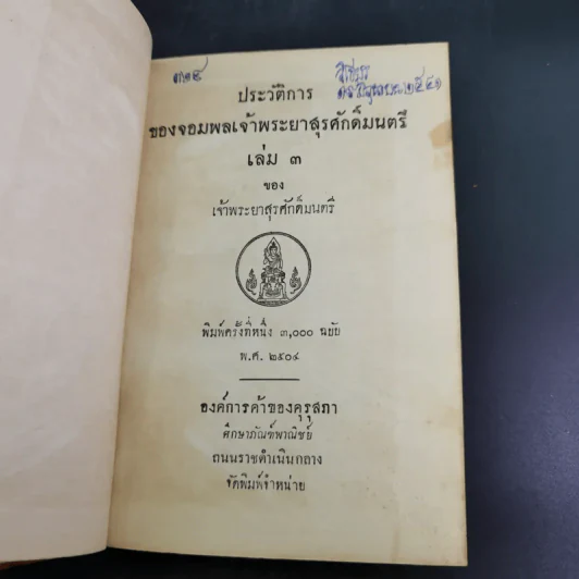 ประวัติการของจอมพล เจ้าพระยาสุรศักดิ์มนตรี เล่ม 3-4 รูปที่ 8