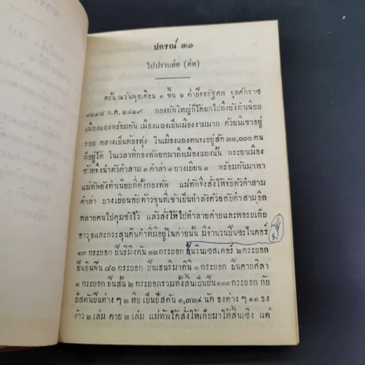 ประวัติการของจอมพล เจ้าพระยาสุรศักดิ์มนตรี เล่ม 3-4 รูปที่ 10