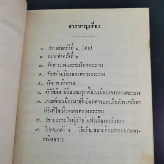 ประวัติการของจอมพล เจ้าพระยาสุรศักดิ์มนตรี เล่ม 3-4 รูปที่ 9