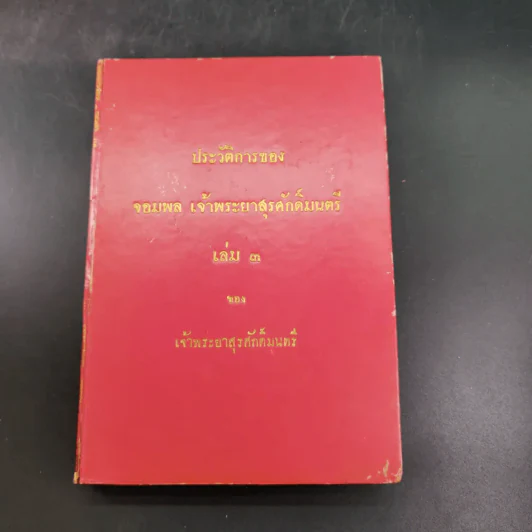 ประวัติการของจอมพล เจ้าพระยาสุรศักดิ์มนตรี เล่ม 3-4 รูปที่ 7