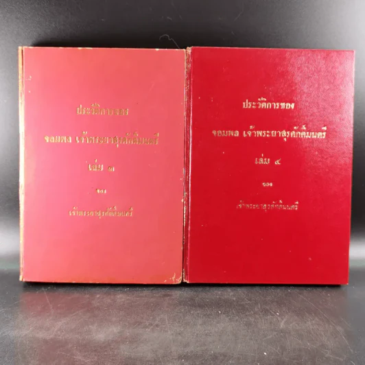 ประวัติการของจอมพล เจ้าพระยาสุรศักดิ์มนตรี เล่ม 3-4 รูปที่ 1