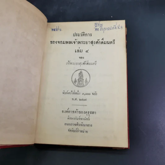 ประวัติการของจอมพล เจ้าพระยาสุรศักดิ์มนตรี เล่ม 3-4 รูปที่ 18