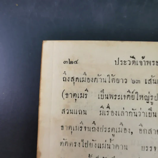 ประวัติการของจอมพล เจ้าพระยาสุรศักดิ์มนตรี เล่ม 3-4 รูปที่ 15