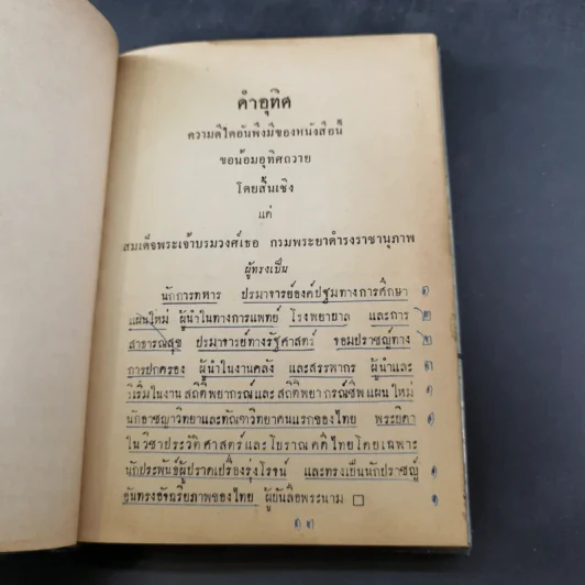 พระประวัติและงานของสมเด็จพระเจ้าบรมวงศ์เธอ กรมพระยาดำรงราชานุภาพ เล่ม 1-3 รูปที่ 19