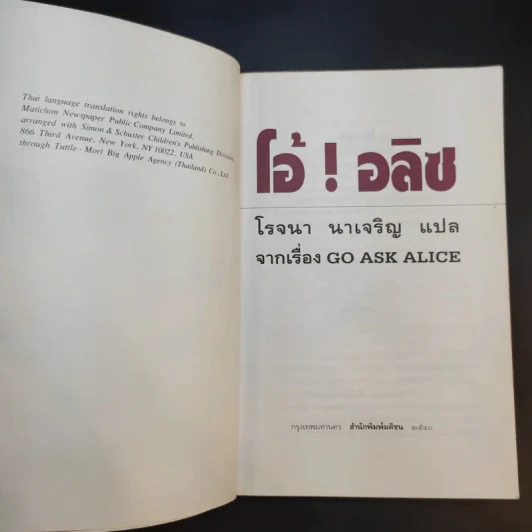 บันทึกก่อนตายของเหยื่อยาเสพติด โอ้! อลิซ Go Ask Alice - โรจนา นาเจริญ รูปที่ 8