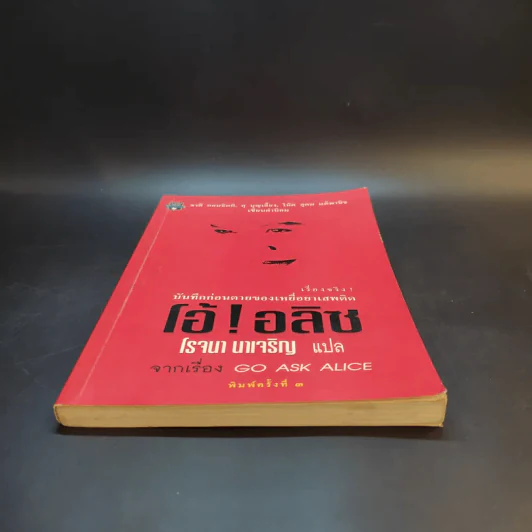 บันทึกก่อนตายของเหยื่อยาเสพติด โอ้! อลิซ Go Ask Alice - โรจนา นาเจริญ รูปที่ 4