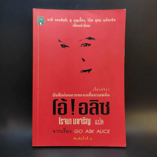 บันทึกก่อนตายของเหยื่อยาเสพติด โอ้! อลิซ Go Ask Alice - โรจนา นาเจริญ รูปที่ 1