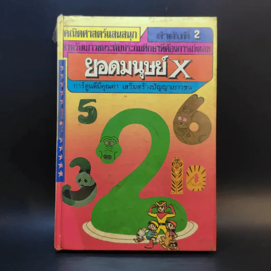 คณิตศาสตร์แสนสนุก ลำดับที่ 2 ยอดมนุษย์ X รูปที่ 1