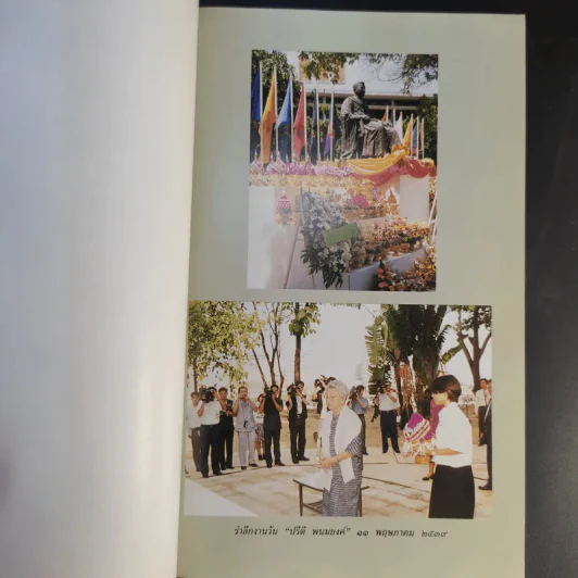 วันปรีดี พนมยงค์ 11 พฤษภาคม 2540 รูปที่ 11