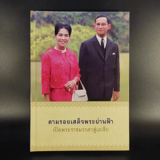 ตามรอยเสด็จพระผ่านฟ้า เปิดพระราชมรรคาสู่เอเชีย เล่มที่ 1 รูปที่ 1
