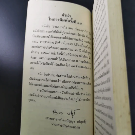 อ่านอย่างไรและเขียนอย่างไร ฉบับราชบัณฑิตยสถาน รูปที่ 10