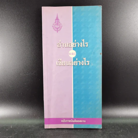 อ่านอย่างไรและเขียนอย่างไร ฉบับราชบัณฑิตยสถาน รูปที่ 1