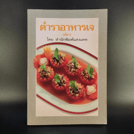 ตำราอาหารเจ เล่ม 1-2 - สำนักพิมพ์แสงแดด รูปที่ 2