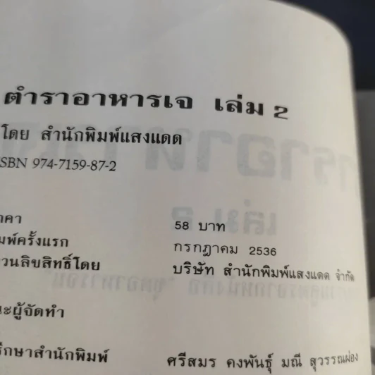 ตำราอาหารเจ เล่ม 1-2 - สำนักพิมพ์แสงแดด รูปที่ 16