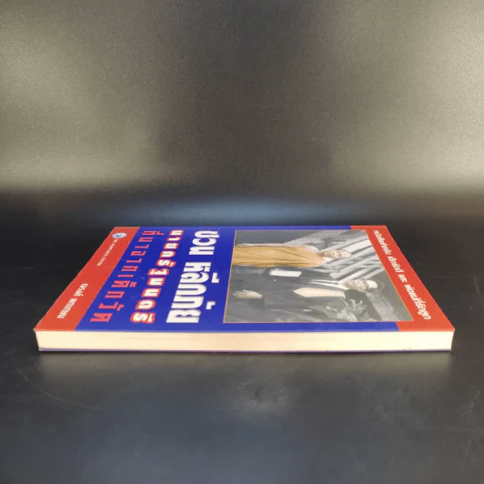 ชวน หลีกภัย นายกรัฐมนตรีที่มาจากเด็กวัด - ณรงค์ พกเกษม รูปที่ 5