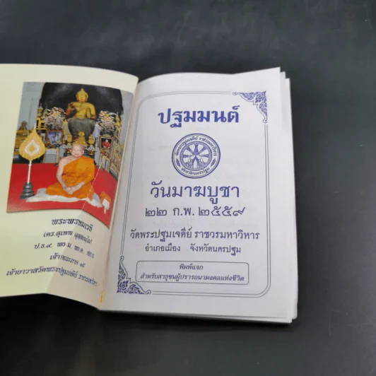 ปฐมมนต์ มาฆบูชา 2559 วัดพระปฐมเจดีย์ ราชวรมหาวิหาร รูปที่ 8
