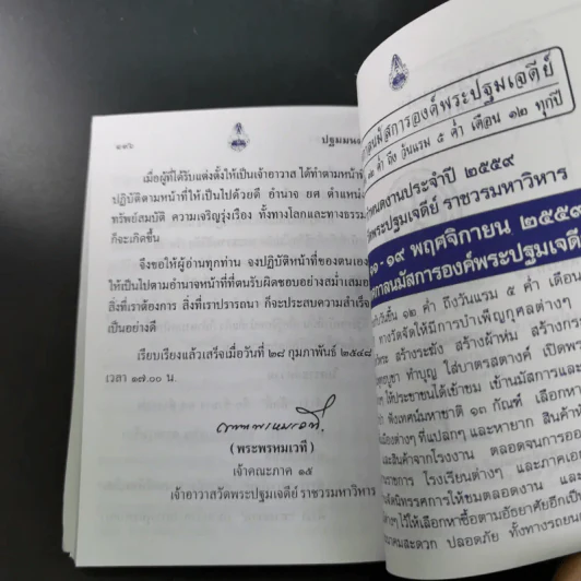 ปฐมมนต์ มาฆบูชา 2559 วัดพระปฐมเจดีย์ ราชวรมหาวิหาร รูปที่ 18