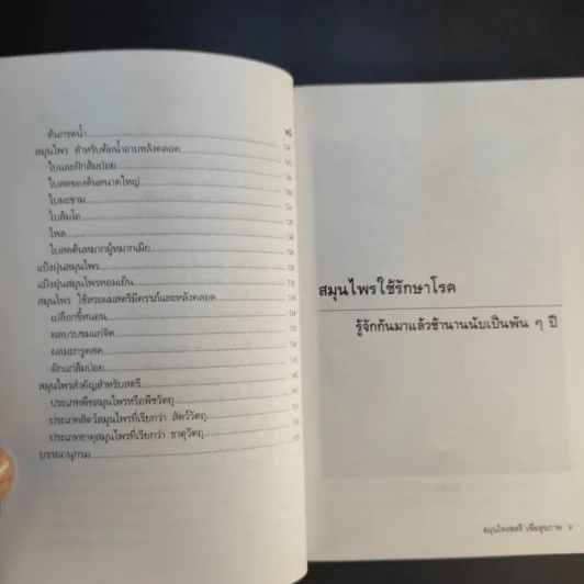 สมุนไพรสตรี - อ.ยุวดี จอมพิทักษ์ รูปที่ 11