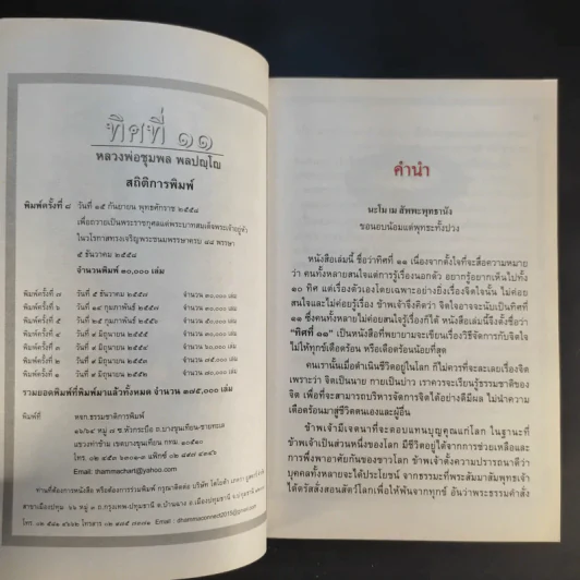 ทิศที่ 11 - หลวงพ่อชุมพล พลปญฺโญ รูปที่ 8