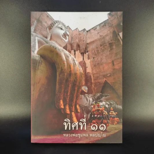 ทิศที่ 11 - หลวงพ่อชุมพล พลปญฺโญ รูปที่ 1