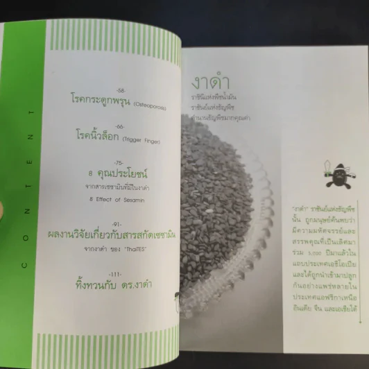 งาดำ ราชินีแห่งพืชน้ำมัน ราชันย์แห่งธัญพืช - รศ.ดร.ปรัชญา คงทวีเลิศ รูปที่ 12