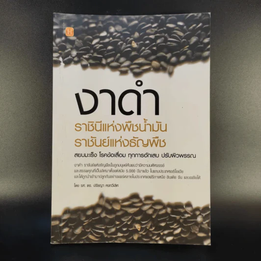 งาดำ ราชินีแห่งพืชน้ำมัน ราชันย์แห่งธัญพืช - รศ.ดร.ปรัชญา คงทวีเลิศ รูปที่ 1
