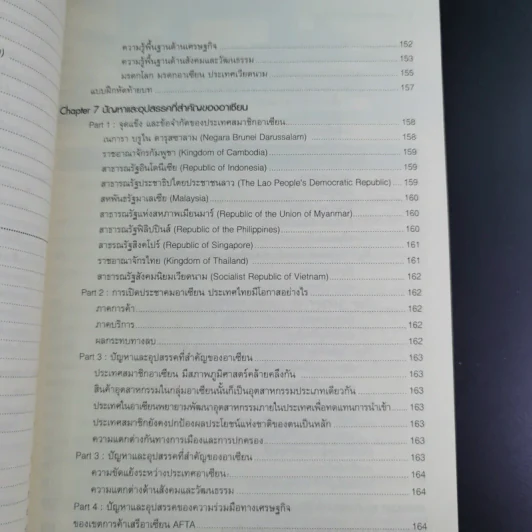 อาเซียนศึกษา Asean Studies - ผศ.ดร.ณรงค์ โพธิ์พฤกษานันท์ รูปที่ 18