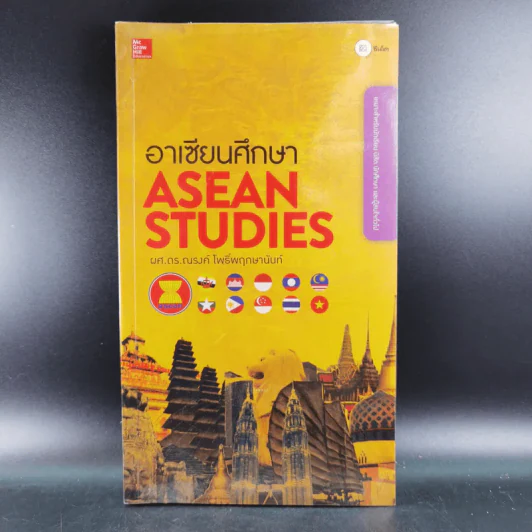 อาเซียนศึกษา Asean Studies - ผศ.ดร.ณรงค์ โพธิ์พฤกษานันท์ รูปที่ 1