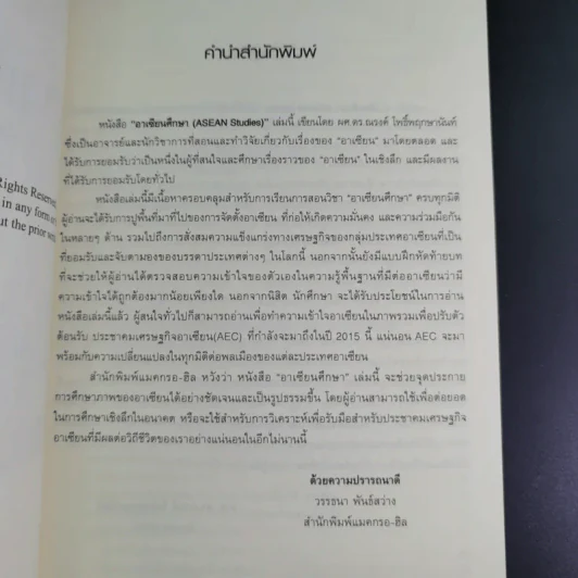 อาเซียนศึกษา Asean Studies - ผศ.ดร.ณรงค์ โพธิ์พฤกษานันท์ รูปที่ 8