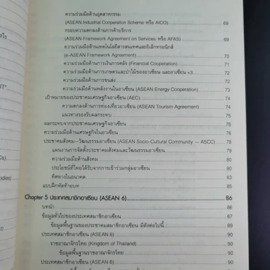 อาเซียนศึกษา Asean Studies - ผศ.ดร.ณรงค์ โพธิ์พฤกษานันท์ รูปที่ 14