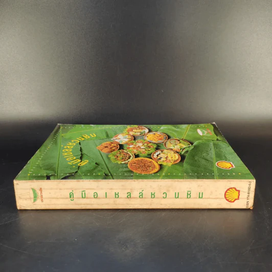 คู่มือเชลล์ชวนชิม รูปที่ 3