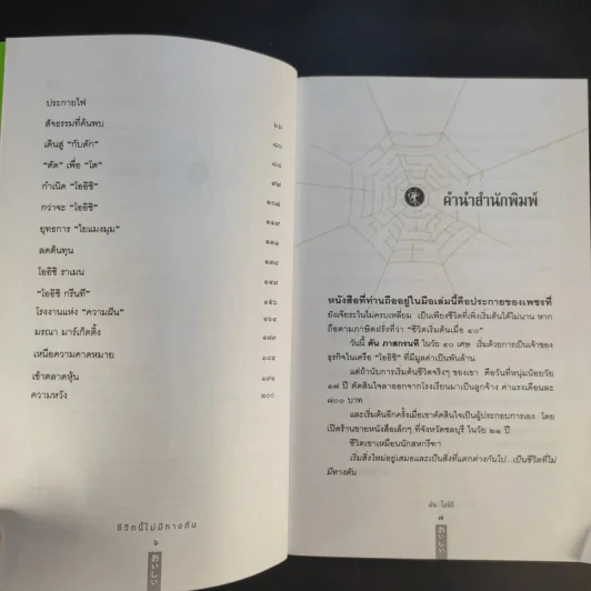 ชีวิตนี้ไม่มีทางตัน - ตัน ภาสกรนที รูปที่ 11