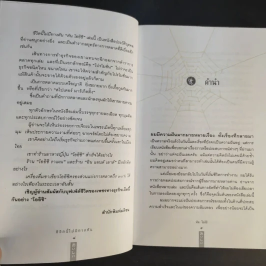 ชีวิตนี้ไม่มีทางตัน - ตัน ภาสกรนที รูปที่ 15