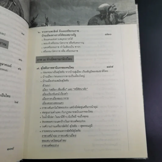ประวัติศาสตร์ไทยจากคนไทยทิ้่งแผ่นดินถึงยุคเปลี่ยนแปลงการปกครอง 2475 - ภาสกร วงศ์ตาวัน รูปที่ 12