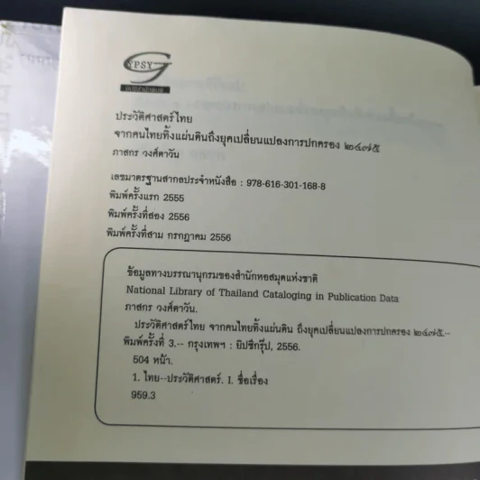 ประวัติศาสตร์ไทยจากคนไทยทิ้่งแผ่นดินถึงยุคเปลี่ยนแปลงการปกครอง 2475 - ภาสกร วงศ์ตาวัน รูปที่ 9