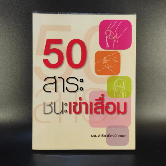 50 สาระ ชนะเข่าเสื่อม - นพ.สาธิต เที่ยงวิทยาพร รูปที่ 1