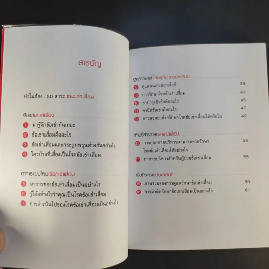 50 สาระ ชนะเข่าเสื่อม - นพ.สาธิต เที่ยงวิทยาพร รูปที่ 10