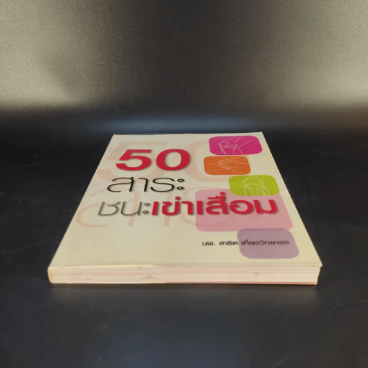 50 สาระ ชนะเข่าเสื่อม - นพ.สาธิต เที่ยงวิทยาพร รูปที่ 4